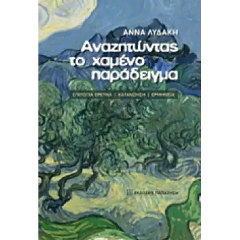 ΑΝΑΖΗΤΩΝΤΑΣ ΤΟ ΧΑΜΕΝΟ ΠΑΡΑΔΕΙΓΜΑ ΕΠΙΤΟΠΙΑ ΕΡΕΥΝΑ, ΚΑΤΑΝΟΗΣΗ, ΕΡΜΗΝΕΙΑ