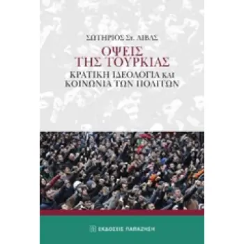 ΟΨΕΙΣ ΤΗΣ ΤΟΥΡΚΙΑΣ