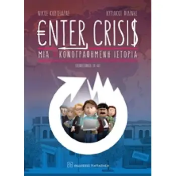ENTER CRISIS ΜΙΑ ΕΙΚΟΝΟΓΡΑΦΗΜΕΝΗ ΙΣΤΟΡΙΑ