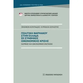 ΠΟΛΙΤΙΚΗ ΦΑΡΜΑΚΟΥ ΣΤΗΝ ΕΛΛΑΔΑ ΣΕ ΣΥΝΘΗΚΕΣ ΟΙΚΟΝΟΜΙΚΗΣ ΚΡΙΣΗΣ ΝΟΜΙΚΕΣ ΚΑΙ ΟΙΚΟΝΟΜΙΚΕΣ ΕΝΣΤΑΣΕΙΣ