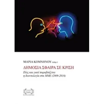 ΔΗΜΟΣΙΑ ΣΦΑΙΡΑ ΣΕ ΚΡΙΣΗ ΠΩΣ ΚΑΙ ΓΙΑΤΙ ΠΑΡΑΒΙΑΖΕΤΑΙ Η ΔΕΟΝΤΟΛΟΓΙΑ ΣΤΑ ΜΜΕ (2009-2016) ΕΙΚΟΝΑ ΚΑΙ ΕΠΙΚΟΙΝΩΝΙΑ