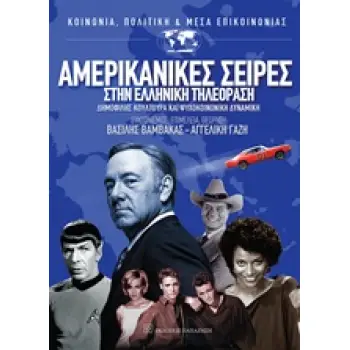 ΑΜΕΡΙΚΑΝΙΚΕΣ ΣΕΙΡΕΣ ΣΤΗΝ ΕΛΛΗΝΙΚΗ ΤΗΛΕΟΡΑΣΗ ΔΗΜΟΦΙΛΗΣ ΚΟΥΛΤΟΥΡΑ ΚΑΙ ΨΥΧΟΚΟΙΝΩΝΙΚΗ ΔΥΝΑΜΙΚΗ