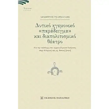 ΔΥΤΙΚΟ ΗΓΕΜΟΝΙΚΟ ΠΑΡΑΔΕΙΓΜΑ ΚΑΙ ΔΙΑΠΟΛΙΤΙΣΜΙΚΟ ΘΕΑΤΡΟ ΓΙΑ ΤΗΝ ΠΡΟΣΛΗΨΗ ΤΟΥ ΑΡΧΑΙΕΛΛΗΝΙΚΟΥ ΔΡΑΜΑΤΟΣ ΣΤΗΝ ΕΛΛΗΝΙΚΗ ΚΑΙ ΜΗ ΔΥΤΙΚΗ Σ