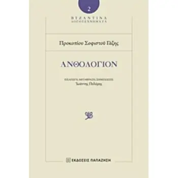 ΑΝΘΟΛΟΓΙΟΝ ΒΥΖΑΝΤΙΝΑ ΛΟΓΟΤΕΧΝΗΜΑΤΑ