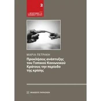 ΠΡΟΚΛΗΣΕΙΣ ΑΝΑΠΤΥΞΗΣ ΤΟΥ ΤΟΠΙΚΟΥ ΚΟΙΝΩΝΙΚΟΥ ΚΡΑΤΟΥΣ ΤΗΝ ΠΕΡΙΟΔΟ ΤΗΣ ΚΡΙΣΗΣ Η ΜΕΤΑΡΡΥΘΜΙΣΗ ΤΟΥ ΚΟΙΝΩΝΙΚΟΥ ΚΡΑΤΟΥΣ