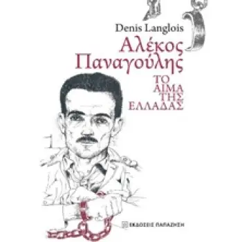 ΑΛΕΚΟΣ ΠΑΝΑΓΟΥΛΗΣ ΤΟ ΑΙΜΑ ΤΗΣ ΕΛΛΑΔΑΣ