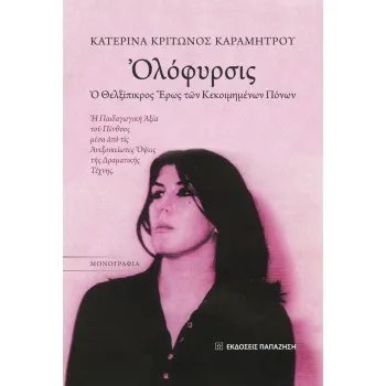 ?ΛΟΦΥΡΣΙΣ: ? ΘΕΛΞΙΠΙΚΡΟΣ ?ΡΩΣ Τ?Ν ΚΕΚΟΙΜΗΜΕΝΩΝ ΠΟΝΩΝ