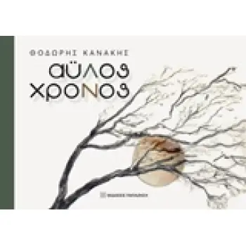 ΑΥΛΟΣ ΧΡΟΝΟΣ