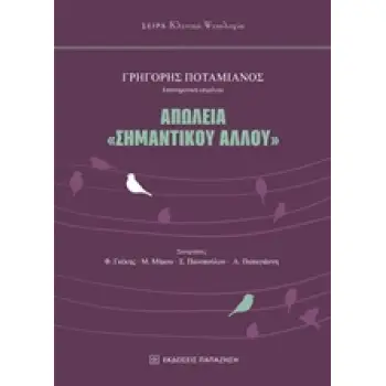 ΑΠΩΛΕΙΑ ΣΗΜΑΝΤΙΚΟΥ ΑΛΛΟΥ