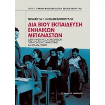 ΔΙΑ ΒΙΟΥ ΕΚΠΑΙΔΕΥΣΗ ΕΝΗΛΙΚΩΝ ΜΕΤΑΝΑΣΤΩΝ ΔΙΕΡΕΥΝΗΣΗ ΨΥΧΟΚΟΙΝΩΝΙΚΩΝ ΠΑΡΑΓΟΝΤΩΝ ΣΥΜΜΕΤΟΧΗΣ ΚΑΙ ΕΓΚΑΤΑΛΕΙΨΗΣ ΣΥΓΧΡΟΝΗ ΚΟΙΝΩΝΙΟΛΟΓΙΚΗ