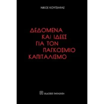 ΔΕΔΟΜΕΝΑ ΚΑΙ ΙΔΕΕΣ ΓΙΑ ΤΟΝ ΠΑΓΚΟΣΜΙΟ ΚΑΠΙΤΑΛΙΣΜΟ