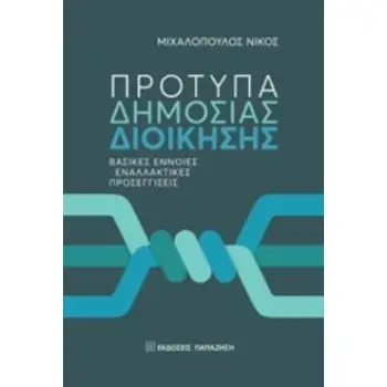 ΠΡΟΤΥΠΑ ΔΗΜΟΣΙΑ ΔΙΟΙΚΗΣΗΣ ΒΑΣΙΚΕΣ ΕΝΝΟΙΕΣ, ΕΝΑΛΛΑΚΤΙΚΕΣ ΠΡΟΣΕΓΓΙΣΕΙΣ