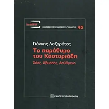 ΤΟ ΠΑΡΑΘΥΡΟ ΤΟΥ ΚΑΣΤΟΡΙΑΔΗ ΧΑΟΣ, ΑΒΥΣΣΟΣ, ΑΠΥΘΜΕΝΟ ΔΙΑ-ΛΟΓΟΣ: ΦΙΛΟΣΟΦΙΚΗ ΒΙΒΛΙΟΘΗΚΗ - ΜΕΛΕΤΕΣ