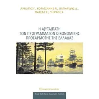 Η Α(ΥΤΑ)ΠΑΤΗ ΤΩΝ ΠΡΟΓΡΑΜΜΑΤΩΝ ΟΙΚΟΝΟΜΙΚΗΣ ΠΡΟΣΑΡΜΟΓΗΣ ΤΗΣ ΕΛΛΑΔΑΣ ΔΙΕΘΝΗΣ ΚΑΙ ΕΥΡΩΠΑΪΚΗ ΠΟΛΙΤΙΚΗ
