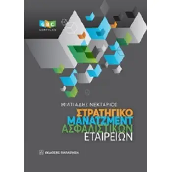 ΣΤΡΑΤΗΓΙΚΟ ΜΑΝΑΤΖΜΕΝΤ ΑΣΦΑΛΙΣΤΙΚΩΝ ΕΤΑΙΡΕΙΩΝ