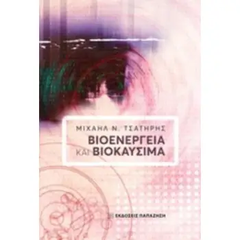 ΒΙΟΕΝΕΡΓΕΙΑ ΚΑΙ ΒΙΟΚΑΥΣΙΜΑ