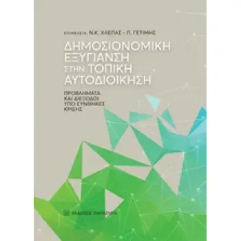 ΔΗΜΟΣΙΟΝΟΜΙΚΗ ΕΞΥΓΙΑΝΣΗ ΣΤΗΝ ΤΟΠΙΚΗ ΑΥΤΟΔΙΟΙΚΗΣΗ ΠΡΟΒΛΗΜΑΤΑ ΚΑΙ ΔΙΕΞΟΔΟΙ ΥΠΟ ΣΥΝΘΗΚΕΣ ΚΡΙΣΗΣ