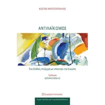 ΑΝΤΙΛΑΪΚΙΣΜΟΣ ΕΝΑ ΔΙΕΘΝΕΣ ΣΤΟΙΧΗΜΑ ΜΕ ΕΠΙΚΕΝΤΡΟ ΤΗΝ ΕΥΡΩΠΗ ΔΙΕΘΝΗΣ ΚΑΙ ΕΥΡΩΠΑΪΚΗ ΠΟΛΙΤΙΚΗ