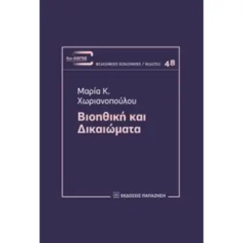 ΒΙΟΗΘΙΚΗ ΚΑΙ ΔΙΚΑΙΩΜΑΤΑ ΔΙΑ-ΛΟΓΟΣ: ΦΙΛΟΣΟΦΙΚΗ ΒΙΒΛΙΟΘΗΚΗ - ΜΕΛΕΤΕΣ