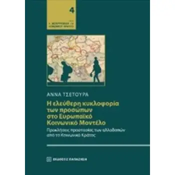 Η ΕΛΕΥΘΕΡΗ ΚΥΚΛΟΦΟΡΙΑ ΤΩΝ ΠΡΟΣΩΠΩΝ ΣΤΟ ΕΥΡΩΠΑΪΚΟ ΚΟΙΝΩΝΙΚΟ ΜΟΝΤΕΛΟ ΠΡΟΚΛΗΣΕΙΣ ΠΡΟΣΤΑΣΙΑΣ ΤΩΝ ΑΛΛΟΔΑΠΩΝ ΑΠΟ ΤΟ ΚΟΙΝΩΝΙΚΟ ΚΡΑΤΟΣ Η