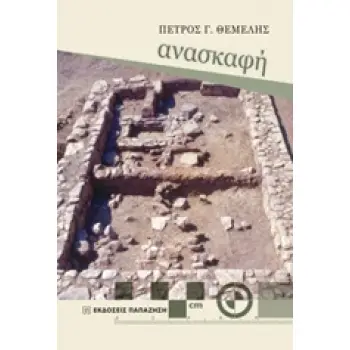 ΑΝΑΣΚΑΦΗ