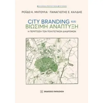 CITY BRANDING ΚΑΙ ΒΙΩΣΙΜΗ ΑΝΑΠΤΥΞΗ Η ΠΕΡΙΠΤΩΣΗ ΤΩΝ ΠΟΛΙΤΣΤΙΚΩΝ ΔΙΑΔΡΟΜΩΝ ΒΙΒΛΙΟΘΗΚΗ ΤΟΥΡΙΣΤΙΚΩΝ ΕΠΙΣΤΗΜΩΝ