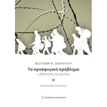 ΤΟ ΠΡΟΣΦΥΓΙΚΟ ΠΡΟΒΛΗΜΑ Η ΔΙΑΣΤΑΣΗ ΤΟΥ ΦΥΛΟΥ