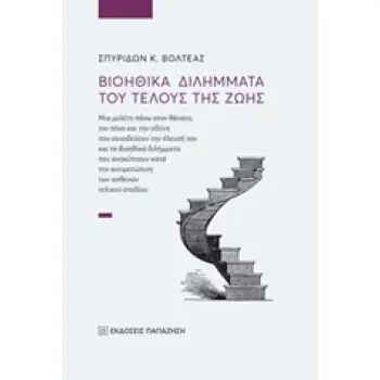 ΒΙΟΗΘΙΚΑ ΔΙΛΗΜΜΑΤΑ ΤΟΥ ΤΕΛΟΥΣ ΤΗΣ ΖΩΗΣ ΜΙΑ ΜΕΛΕΤΗ ΠΑΝΩ ΣΤΟΝ ΘΑΝΑΤΟ, ΤΟΝ ΠΟΝΟ ΚΑΙ ΤΗΝ ΟΔΥΝΗ ΠΟΥ ΣΥΝΟΔΕΥΟΥΝ ΤΗΝ ΕΛΕΥΣΗ ΤΟΥ ΚΑΙ ΤΑ