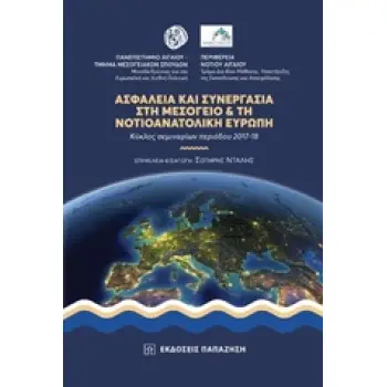 ΑΣΦΑΛΕΙΑ ΚΑΙ ΣΥΝΕΡΓΑΣΙΑ ΣΤΗ ΜΕΣΟΓΕΙΟ ΚΑΙ ΤΗ ΝΟΤΙΟΑΝΑΤΟΛΙΚΗ ΕΥΡΩΠΗ ΚΥΚΛΟΣ ΣΕΜΙΝΑΡΙΟΥ ΠΕΡΙΟΔΟΥ 2017-2018