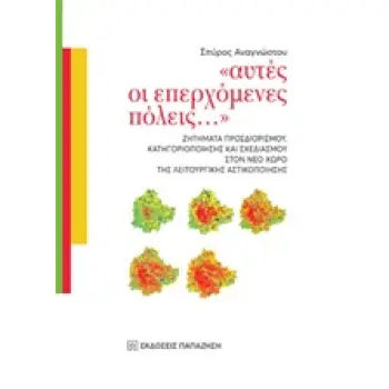 ΑΥΤΕΣ ΟΙ ΕΠΕΡΧΟΜΕΝΕΣ ΠΟΛΕΙΣ... ΖΗΤΗΜΑΤΑ ΠΡΟΣΔΙΟΡΙΣΜΟΥ, ΚΑΤΗΓΟΡΙΟΠΟΙΗΣΗΣ ΚΑΙ ΣΧΕΔΙΑΣΜΟΥ ΣΤΟΝ ΝΕΟ ΧΩΡΟ ΤΗΣ ΛΕΙΤΟΥΡΓΙΚΗΣ ΑΣΤΙΚΟΠΟΙΗ