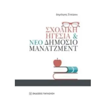 ΣΧΟΛΙΚΗ ΗΓΕΣΙΑ ΚΑΙ ΝΕΟ ΔΗΜΟΣΙΟ ΜΑΝΑΤΖΜΕΝΤ