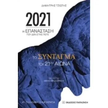 2021: Η ΕΠΑΝΑΣΤΑΣΗ ΠΟΥ ΔΕΝ ΕΓΙΝΕ ΠΟΤΕ ΤΟ ΣΥΝΤΑΓΜΑ ΤΟΥ 21ΟΥ ΑΙΩΝΑ