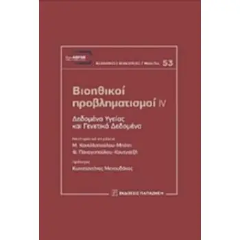 ΒΙΟΗΘΙΚΟΙ ΠΡΟΒΛΗΜΑΤΙΣΜΟΙ IV ΔΕΔΟΜΕΝΑ ΥΓΕΙΑΣ ΚΑΙ ΓΕΝΕΤΙΚΑ ΔΕΔΟΜΕΝΑ ΔΙΑ-ΛΟΓΟΣ: ΦΙΛΟΣΟΦΙΚΗ ΒΙΒΛΙΟΘΗΚΗ - ΜΕΛΕΤΕΣ