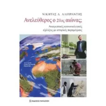 ΑΝΕΛΕΥΘΕΡΟΣ Ο 21ΟΣ ΑΙΩΝΑΣ; ΑΝΑΤΡΕΠΤΙΚΕΣ ΚΟΝΩΝΙΟΛΟΓΙΚΕΣ ΕΞΕΛΙΞΕΙΣ ΜΕ ΙΣΤΟΡΙΚΕΣ ΠΑΡΑΜΕΤΡΟΥΣ