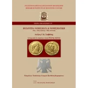 ΒΥΖΑΝΤΙΝΑ ΝΟΜΙΣΜΑΤΑ ΚΑΙ ΝΟΜΙΣΜΑΤΙΚΗ (4ΟΣ-15ΟΣ ΑΙ.) ΜΙΑ ΣΥΝΟΨΗ ΙΝΣΤΙΤΟΥΤΟ ΕΡΕΥΝΑΣ ΒΥΖΑΝΤΙΝΟΥ ΠΟΛΙΤΙΣΜΟΥ