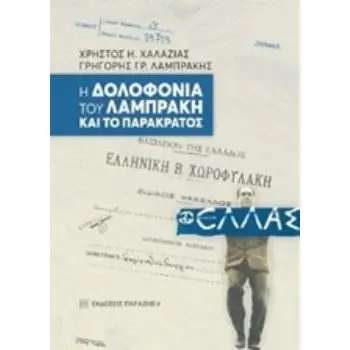 Η ΔΟΛΟΦΟΝΙΑ ΤΟΥ ΛΑΜΠΡΑΚΗ ΚΑΙ ΤΟ ΠΑΡΑΚΡΑΤΟΣ