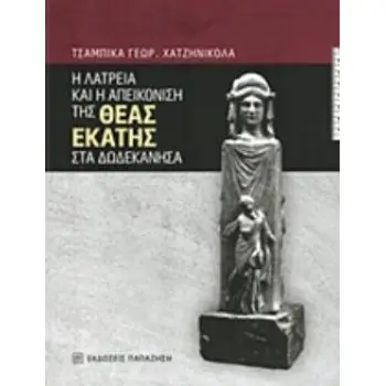 Η ΛΑΤΡΕΙΑ ΚΑΙ Η ΑΠΕΙΚΟΝΙΣΗ ΤΗΣ ΘΕΑΣ ΕΚΑΤΗΣ ΣΤΑ ΔΩΔΕΚΑΝΗΣΑ