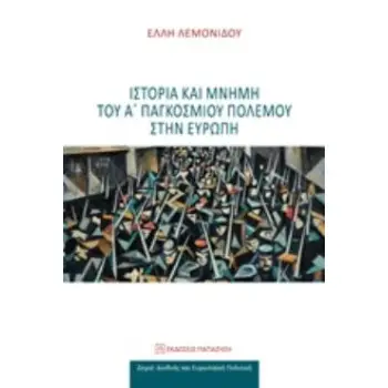 ΙΣΤΟΡΙΑ ΚΑΙ ΜΝΗΜΗ ΤΟΥ Α΄ΠΑΓΚΟΣΜΙΟΥ ΠΟΛΕΜΟΥ ΣΤΗΝ ΕΥΡΩΠΗ ΔΙΕΘΝΗΣ ΚΑΙ ΕΥΡΩΠΑΪΚΗ ΠΟΛΙΤΙΚΗ