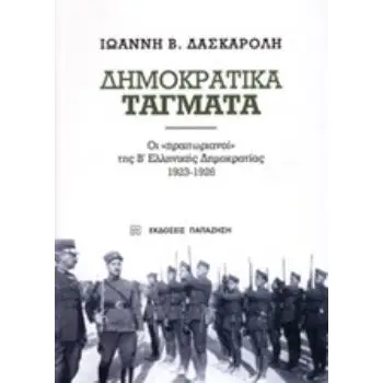 ΔΗΜΟΚΡΑΤΙΚΑ ΤΑΓΜΑΤΑ ΟΙ ΠΡΑΙΤΩΡΙΑΝΟΙ ΤΗΣ Β΄ΕΛΛΗΝΙΚΗΣ ΔΗΜΟΚΡΑΤΙΑΣ 1923-1926