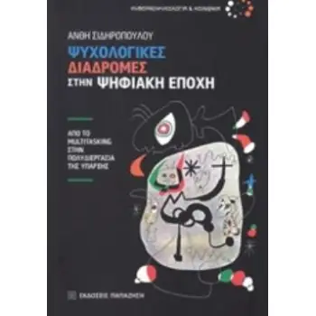 ΨΥΧΟΛΟΓΙΚΕΣ ΔΙΑΔΡΟΜΕΣ ΣΤΗΝ ΨΗΦΙΑΚΗ ΕΠΟΧΗ ΑΠΟ ΤΟΝ MULTITASKING ΣΤΗΝ ΠΟΛΥΔΙΕΡΓΑΣΙΑ ΤΗΣ ΥΠΑΡΞΗΣ ΚΥΒΕΡΝΟΨΥΧΟΛΟΓΙΑ ΚΑΙ ΚΟΙΝΩΝΙΑ