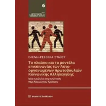 ΤΟ ΠΛΑΙΣΙΟ ΚΑΙ ΤΑ ΜΟΝΤΕΛΑ ΕΠΙΚΟΙΝΩΝΙΑΣ ΤΩΝ ΑΥΤΟΟΡΓΑΝΩΜΕΝΩΝ ΠΡΩΤΟΒΟΥΛΙΩΝ ΚΟΙΝΩΝΙΚΗΣ ΑΛΛΗΛΕΓΓΥΗΣ ΜΙΑ ΠΡΩΤΟΒΟΥΛΙΑ ΣΤΗ ΣΥΖΗΤΗΣΗ ΠΕΡΙ