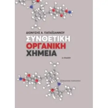 ΣΥΝΘΕΤΙΚΗ ΟΡΓΑΝΙΚΗ ΧΗΜΕΙΑ 2Η ΕΚΔΟΣΗ