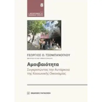 ΑΜΟΙΒΑΙΟΤΗΤΑ ΣΥΓΚΡΟΤΩΝΤΑΣ ΤΗΝ ΑΥΤΑΡΚΕΙΑ ΤΗΣ ΚΟΙΝΩΝΙΚΗΣ ΟΙΚΟΝΟΜΙΑΣ