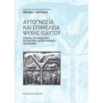 ΑΥΤΟΓΝΩΣΙΑ ΚΑΙ ΕΠΙΜΕΛΕΙΑ ΨΥΧΗΣ/ΕΑΥΤΟΥ ΑΡΧΑΙΑ, ΕΛΛΗΝΙΣΤΙΚΗ, ΒΥΖΑΝΤΙΝΗ, ΝΕΟΕΛΛΗΝΙΚΗ ΦΙΛΟΣΟΦΙΑ