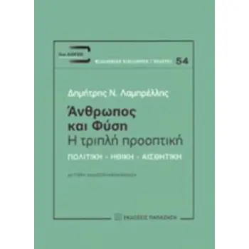 ΑΝΘΡΩΠΟΣ ΚΑΙ ΦΥΣΗ: Η ΤΡΙΠΛΗ ΠΡΟΟΠΤΙΚΗ ΠΟΛΙΤΙΚΗ, ΗΘΙΚΗ, ΑΙΣΘΗΤΙΚΗ ΔΙΑ-ΛΟΓΟΣ: ΦΙΛΟΣΟΦΙΚΗ ΒΙΒΛΙΟΘΗΚΗ - ΜΕΛΕΤΕΣ
