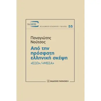 ΑΠΟ ΤΗΝ ΠΡΟΣΦΑΤΗ ΕΛΛΗΝΙΚΗ ΣΚΕΨΗ