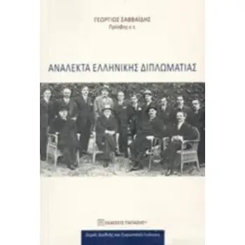 ΑΝΑΛΕΚΤΑ ΕΛΛΗΝΙΚΗΣ ΔΙΠΛΩΜΑΤΙΑΣ