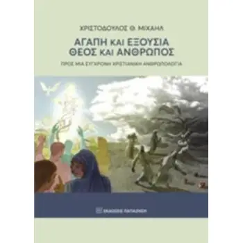 ΑΓΑΠΗ ΚΑΙ ΕΞΟΥΣΙΑ. ΘΕΟΣ ΚΑΙ ΑΝΘΡΩΠΟΣ ΠΡΟΣ ΜΙΑ ΣΥΓΧΡΟΝΗ ΧΡΙΣΤΙΑΝΙΚΗ ΑΝΘΡΩΠΟΛΟΓΙΑ
