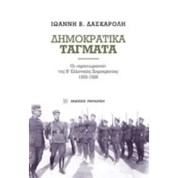 ΔΗΜΟΚΡΑΤΙΚΑ ΤΑΓΜΑΤΑ ΟΙ ΠΡΑΙΤΩΡΙΑΝΟΙ ΤΗΣ Β΄ΕΛΛΗΝΙΚΗΣ ΔΗΜΟΚΡΑΤΙΑΣ 1923-1926 2Η ΕΚΔΟΣΗ