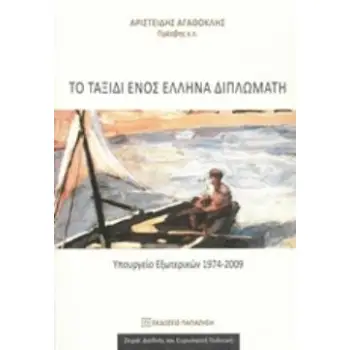 ΤΟ ΤΑΞΙΔΙ ΕΝΟΣ ΕΛΛΗΝΑ ΔΙΠΛΩΜΑΤΗ ΥΠΟΥΡΓΕΙΟ ΕΞΩΤΕΡΙΚΩΝ 1974-2009
